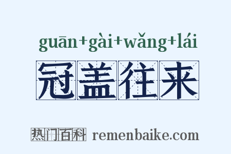 冠盖往来是什么意思的图片